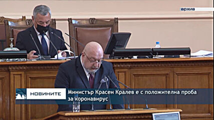 Министър Красен Кралев е с положителна проба за коронавирус