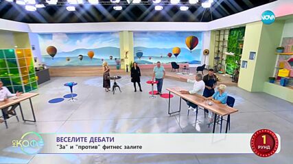 „Веселите дебати" - „ЗА" и „ПРОТИВ" фитнес залите - „На кафе" (08.05.2023)
