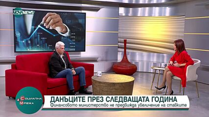 Данъците през следващата година: Финансовото министерство не придвижда увеличение на ставките