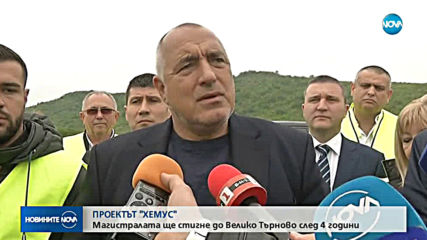 Борисов: С построяването на АМ "Хемус" БВП ще се вдигне с поне 10-20%