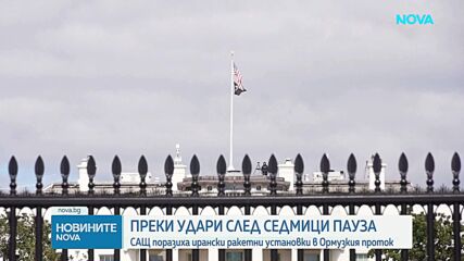 САЩ удариха ирански ракетни установки, Техеран отвърна с балистични ракети
