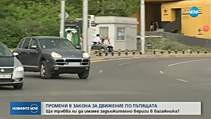 Задължителни вериги за сняг за всички автомобили през зимата