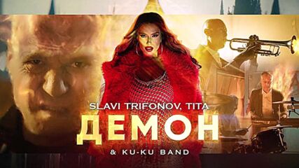 Слави feat. Тита feat. Ку-ку Бенд - Демон