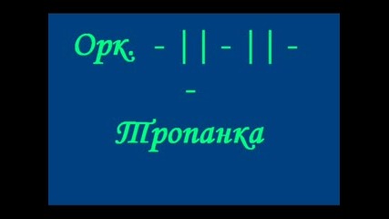 Орк. - Тропанка