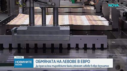 До края на юни търговските банки обменят левове в евро безплатно