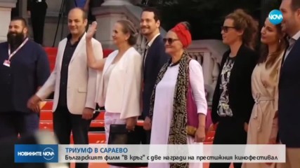 Българският филм ''В кръг'' с две награди на престижния фестивал в Сараево