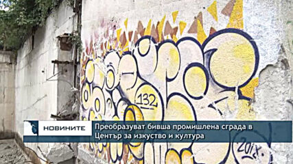Преобразуват бивша промишлена сграда в Център за изкуство и култура