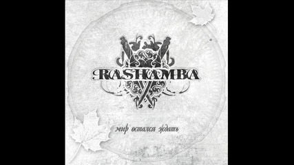 Rashamba - В Моих Руках