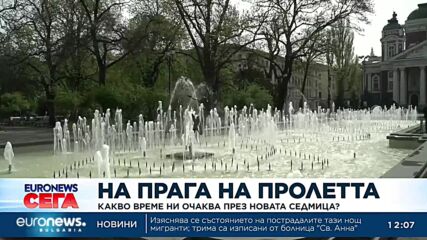 На прага на пролетта: Какво време ни очаква през новата седмица?