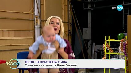 Пътят на красотата с Ина: Упражнения за здрав имунитет и топ форма у дома (23.09.2024)