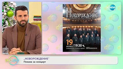 Темата: Любовта трябва да е искрена - „На кафе” (15.12.2022)
