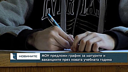 МОН предложи график за матурите и ваканциите през новата учебната година