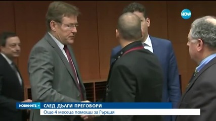 ЕС удължи помощта за Гърция с 4 месеца