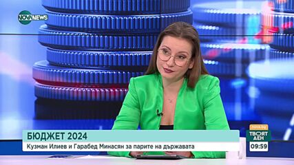 БЮДЖЕТ 2024: Кузман Илиев и Гарабед Минасян за парите на държавата