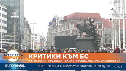 Хърватският президент: ЕС превишава правомощията си