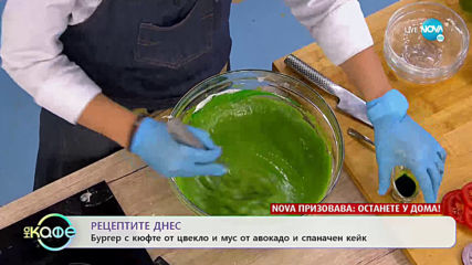 Рецептата днес: Бургер с кюфте от цвекло и мус от авокадо и спаначен кейк