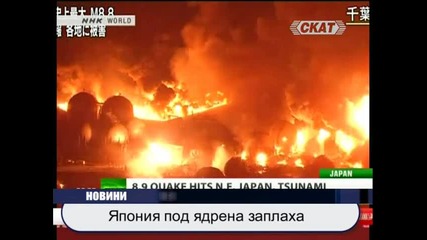 Япония под ядрена заплаха 