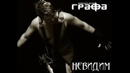 Grafa ~ Nevidim
