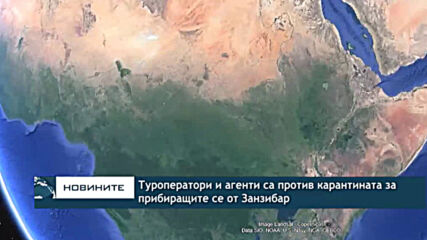 Туроператори и агенти са против карантината за прибиращите се от Занзибар