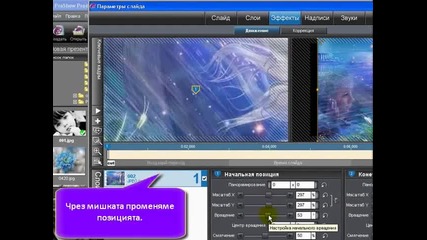 Proshow Producer Priblijavane otdalechavane i vyrtene na izobrajenieto Video urok Uroci net Bezplatn