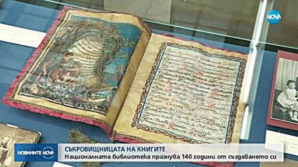 НАЦИОНАЛНАТА БИБЛИОТЕКА НА 140 Г.: Какви съкровища съхранява?