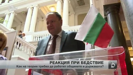 Как се действа у нас при бедствие?