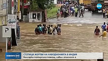 БЕДСТВИЕ В ИНДИЯ: Наводнения взеха 324 жертви