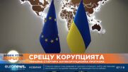 Украйна стартира антикорупционна програма