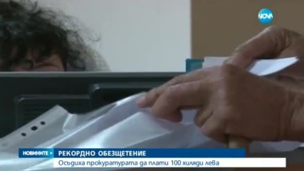 РЕКОРДНО ОБЕЗЩЕТЕНИЕ: Служителка на НАП получи огромна сума за незаконен