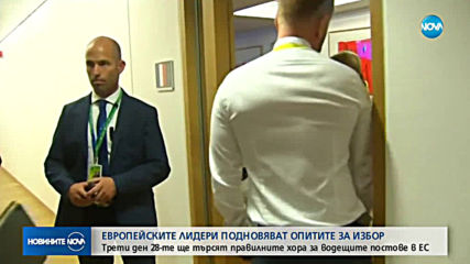 Трети ден продължават преговорите за разпределянето на висшите постове в ЕС