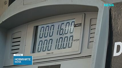 Удар по джоба на шофьорите: Цените на горивата продължават да растат заради кризата в Близкия изток