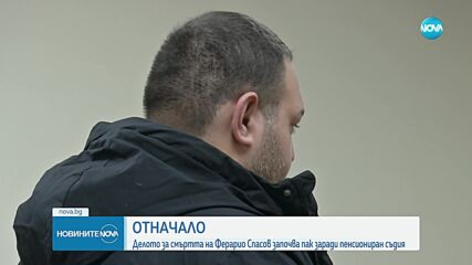 Делото за смъртта на Ферарио Спасов започна отначало