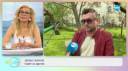 Любо Киров за етикета на французите и българите - „На кафе” (10.05.2021)
