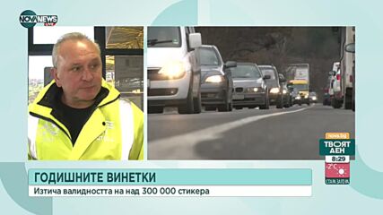Започват проверки за валидността на винетките