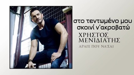 Χρήστος Μενιδιάτης - Άραγε Που Να Είσαι - чудя се къде ли си