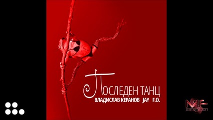Владислав Керанов, F.O., JAY - Последен танц