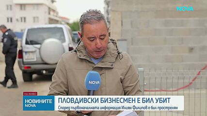 Убиха бизнесмена и собственик на „Ботев“ (Пловдив) Илиян Филипов