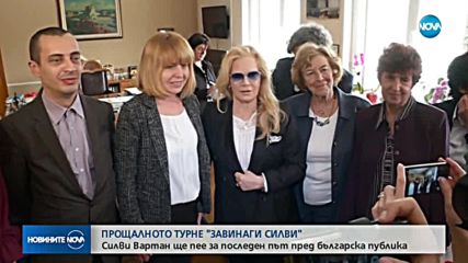 Силви Вартан ще пее за последен път пред родната публика