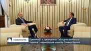 Премиерът Кирил Петков обсъди войната в Украйна с европейския комисар Оливер Вархей