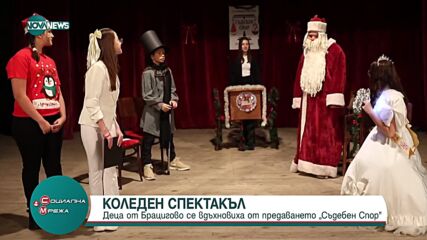 Деца от Брацигово направиха коледен спектакъл "Съдебен спор"