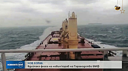 БМФ вдигна флага на трети 45 500-тонен моторен кораб