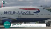 British Airways спря продажбата на билети за къси полети