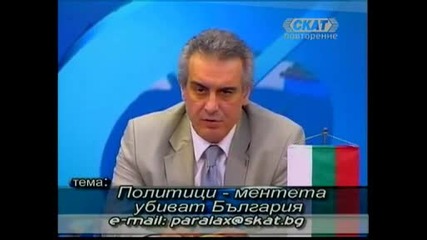 Политици - ментета убиват България,  24.06.2009 (част 1)