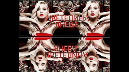 Цветелина Янева-с къкъвто се хванах 2012