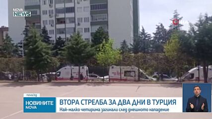 Стрелба в училище в Турция: 9 убити, 8 деца