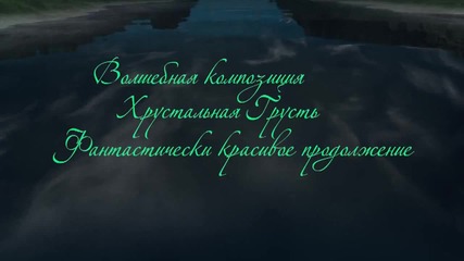 Волшебная композиция Хрустальная грустьпродолжение - 05.11.