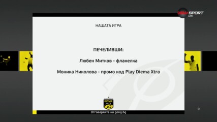 Новите победители в "Нашата игра"