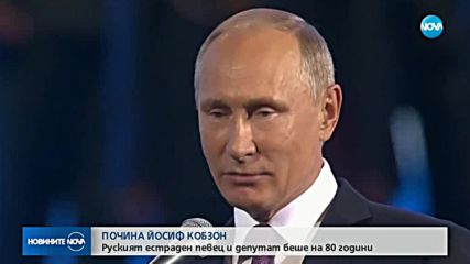 Почина великият певец Йосиф Кобзон