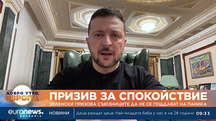 Зеленски призова съюзниците да не се поддават на паника