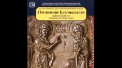 Хор на монасите от Ватопедския манастир - Песнопения Благовещения - 2 част 